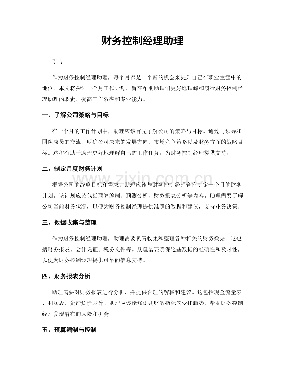 月度工作计划：财务控制经理助理.docx_第1页