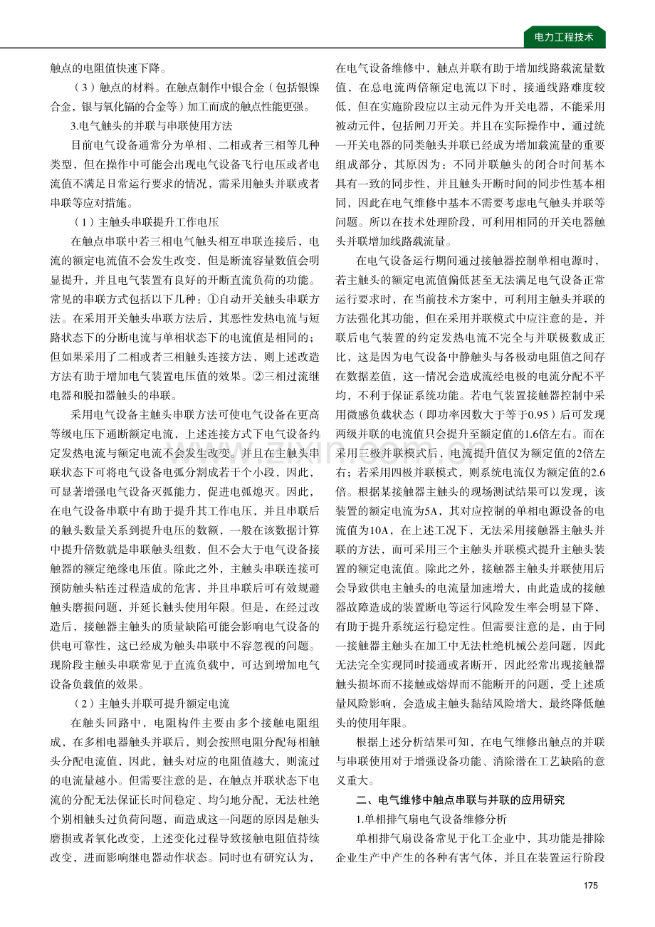 电气维修中触点的串并联的应用探究.pdf_第2页