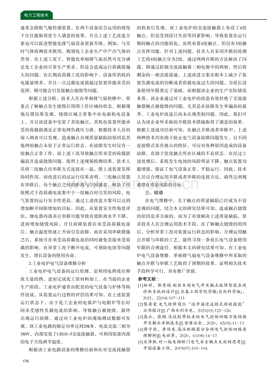 电气维修中触点的串并联的应用探究.pdf_第3页