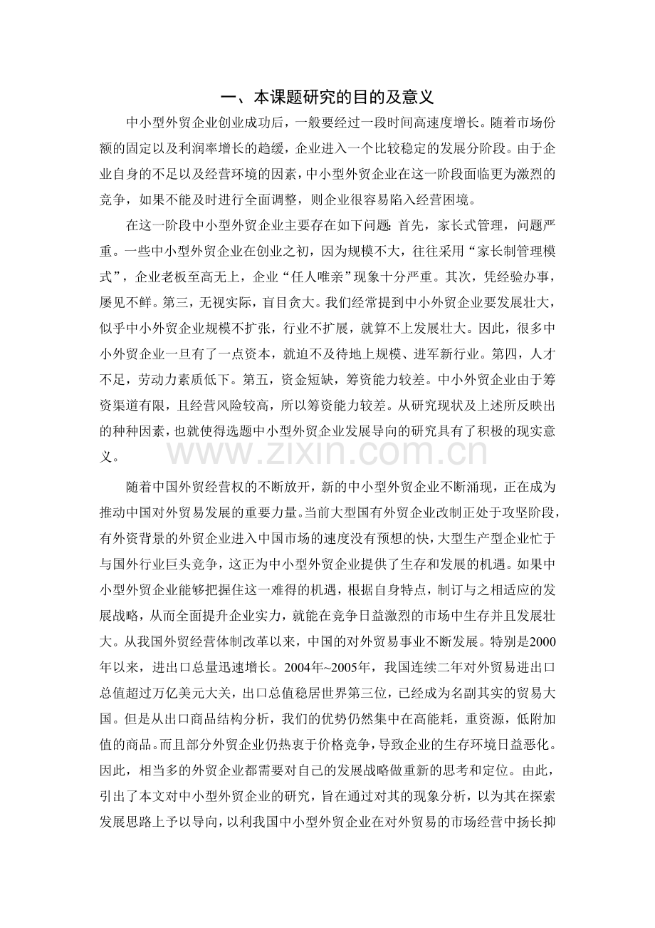 中小型外贸企业经营管理策略分析论文开题报告.doc_第1页