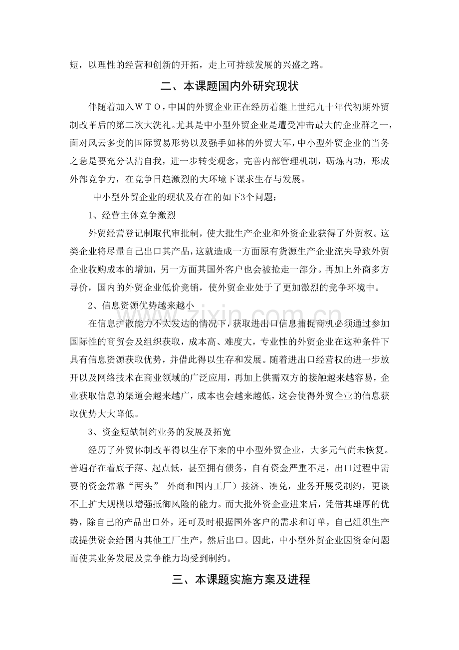 中小型外贸企业经营管理策略分析论文开题报告.doc_第2页