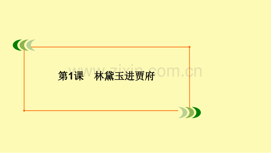 高中语文第1单元中外小说第1课林黛玉进贾府课件新人教版必修.ppt_第2页