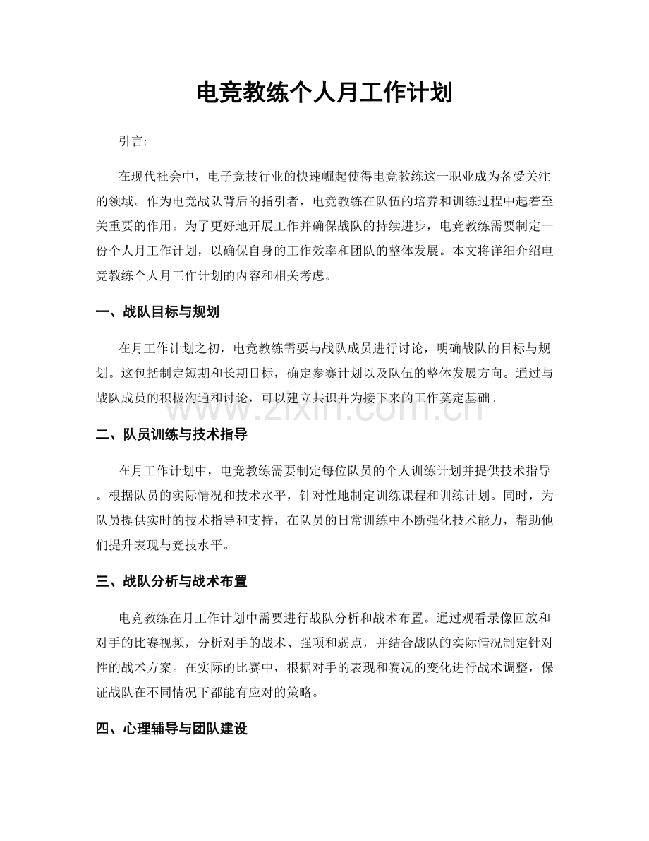 电竞教练个人月工作计划.docx_第1页