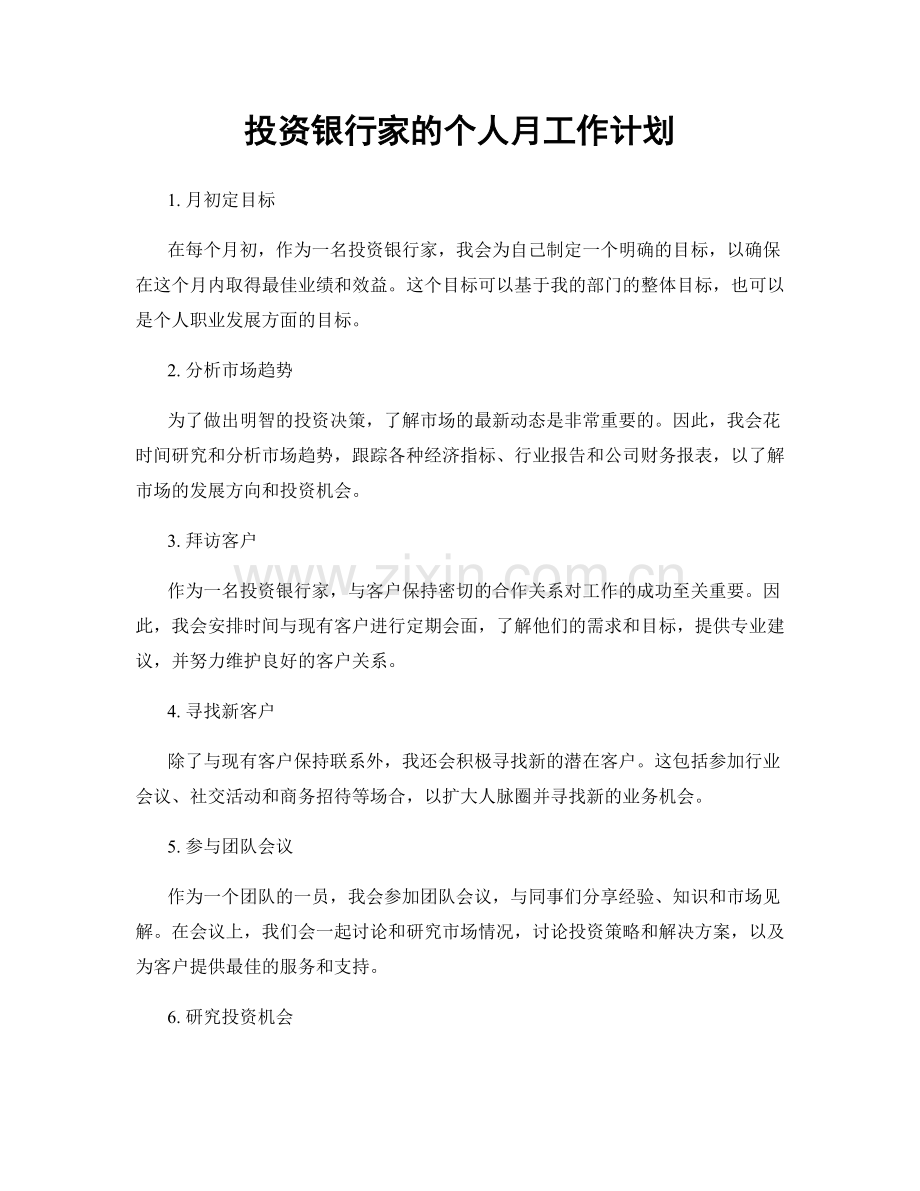 投资银行家的个人月工作计划.docx_第1页