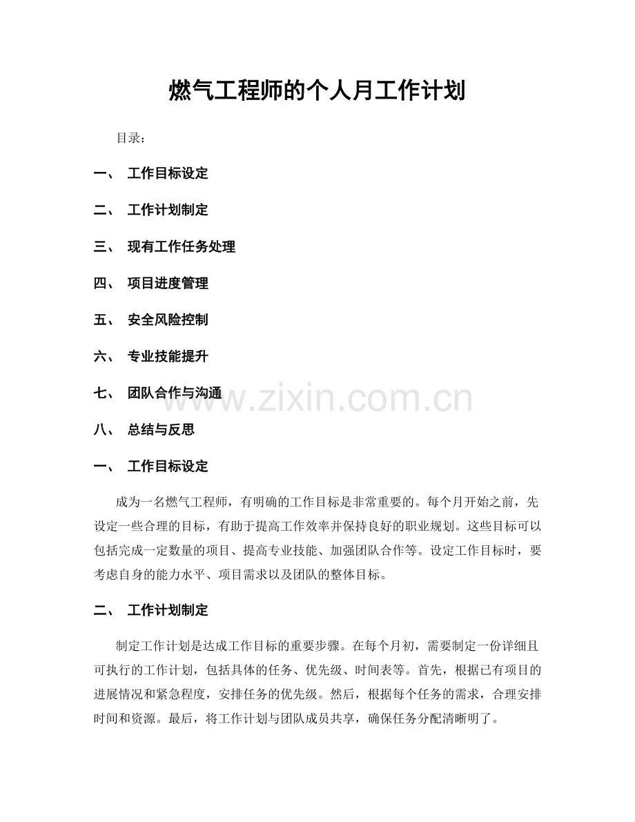 燃气工程师的个人月工作计划.docx_第1页