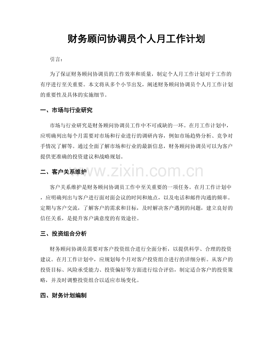 财务顾问协调员个人月工作计划.docx_第1页