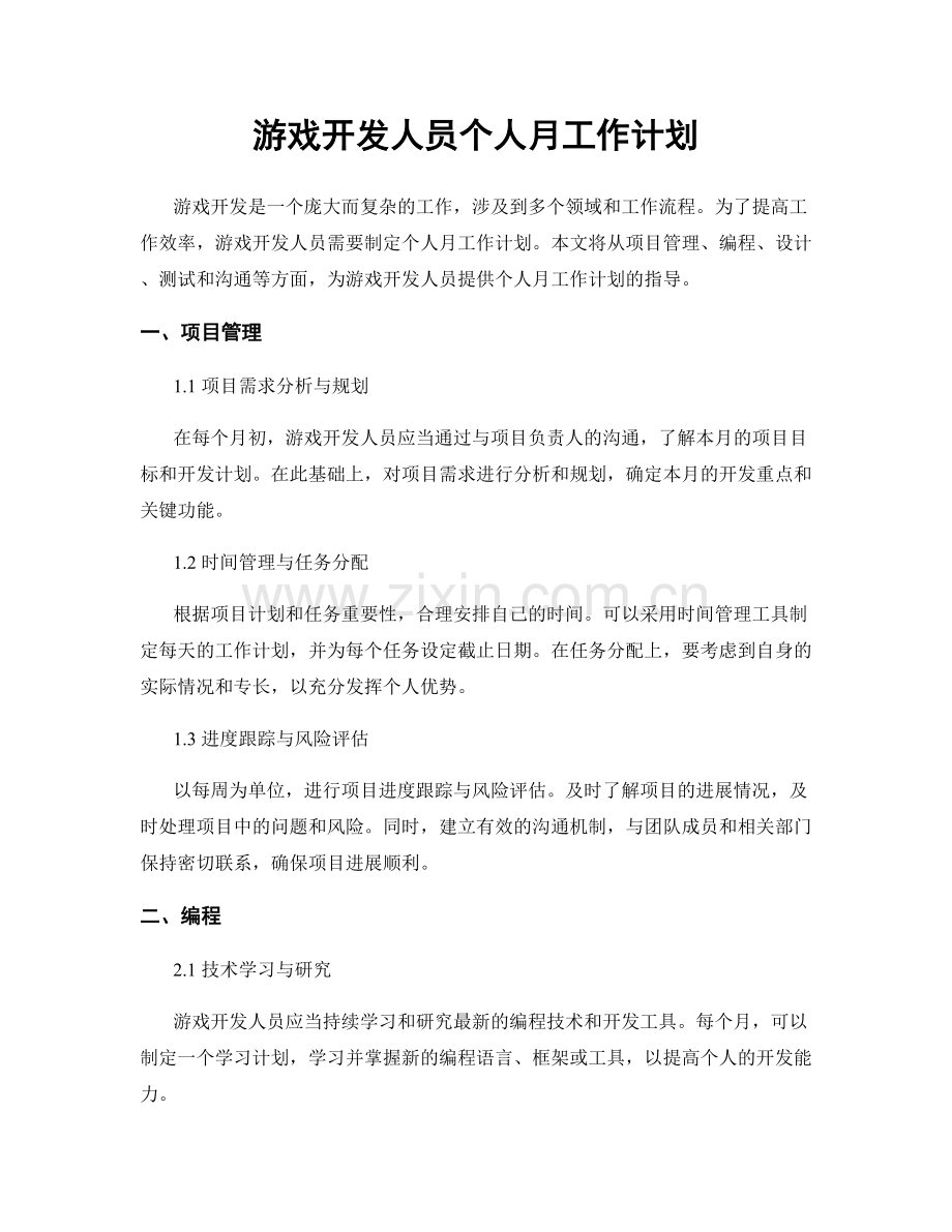 游戏开发人员个人月工作计划.docx_第1页