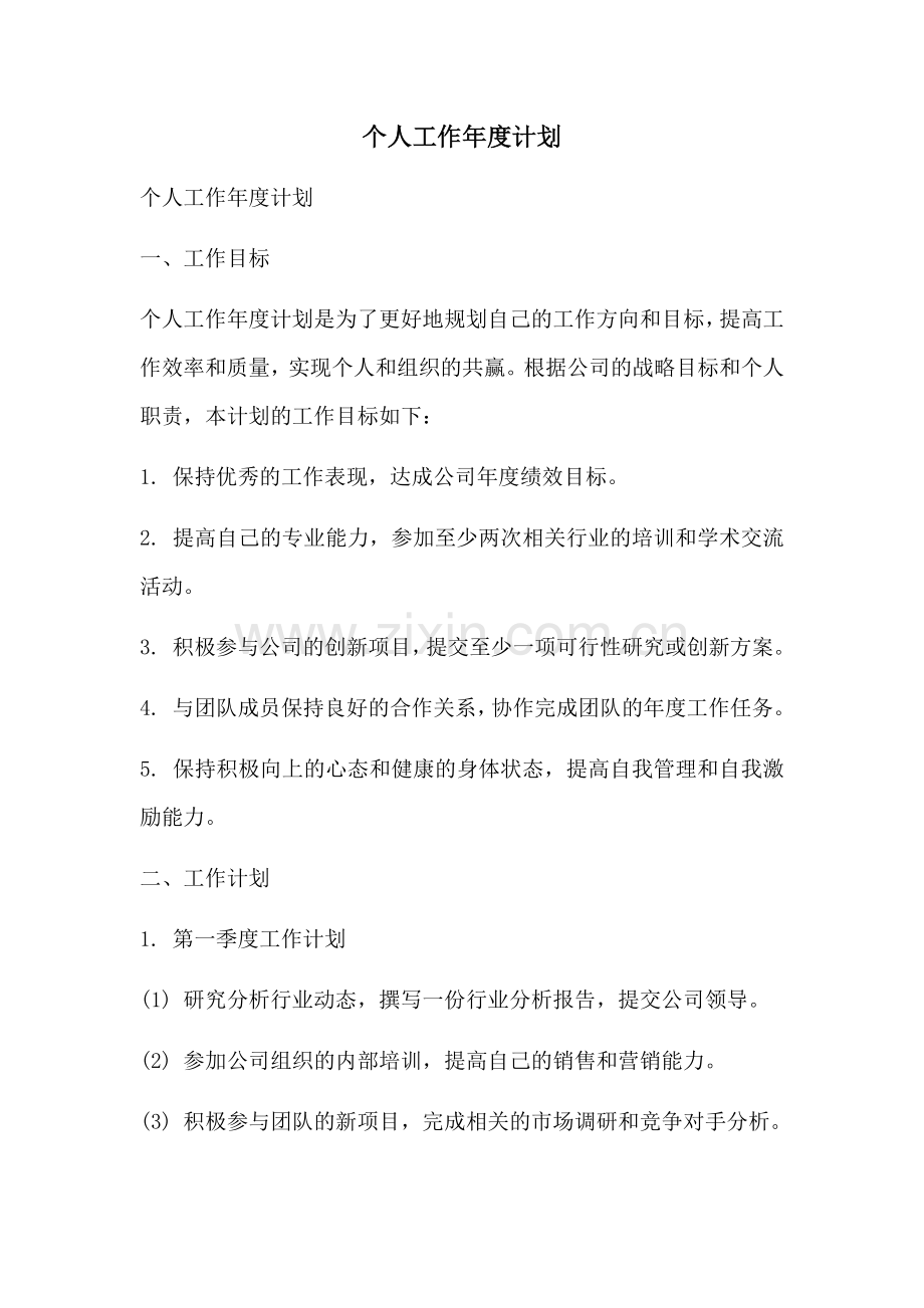 个人工作年度计划.docx_第1页