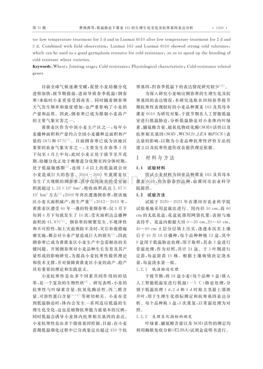 低温胁迫下漯麦163的生理生化变化及抗寒基因表达分析.pdf_第2页