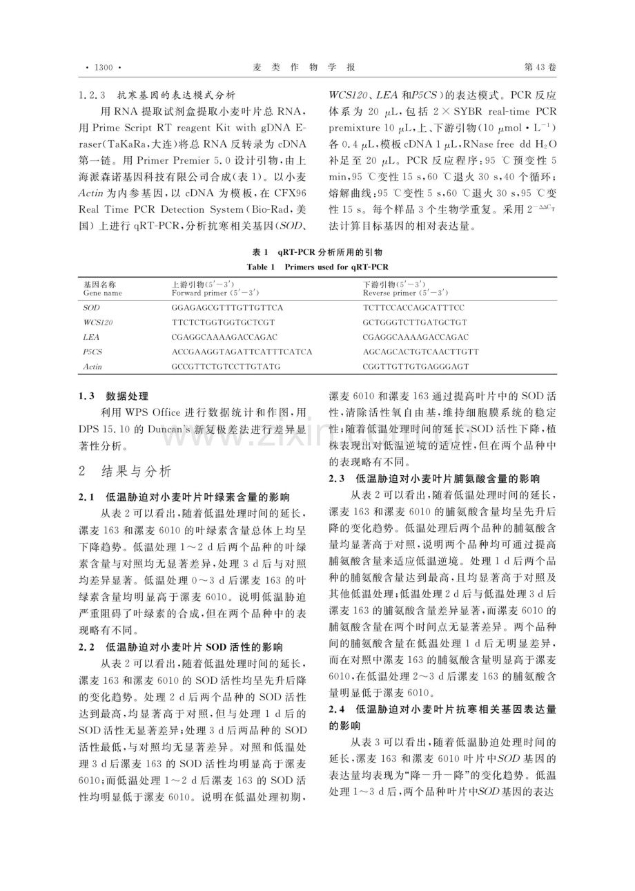 低温胁迫下漯麦163的生理生化变化及抗寒基因表达分析.pdf_第3页