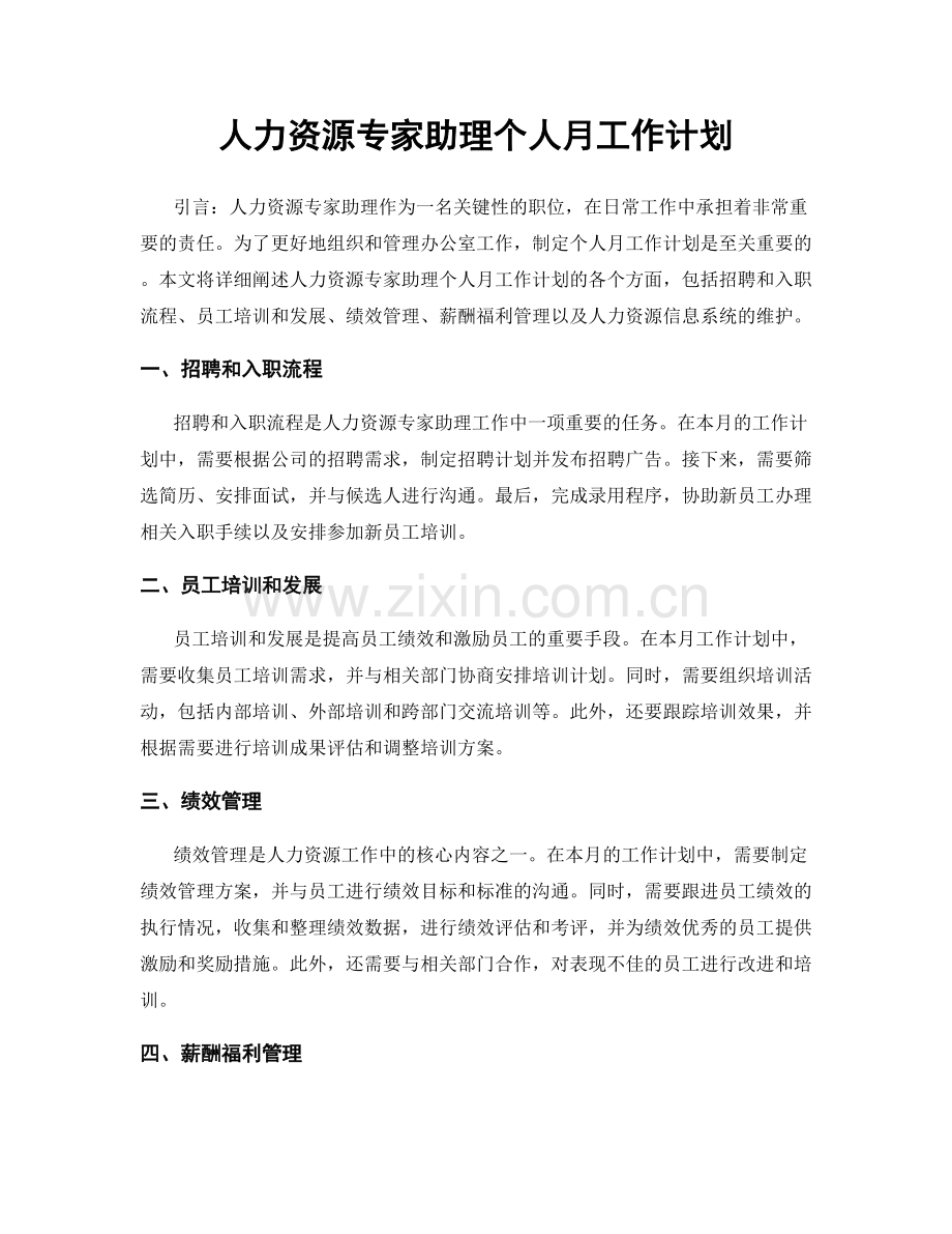 人力资源专家助理个人月工作计划.docx_第1页