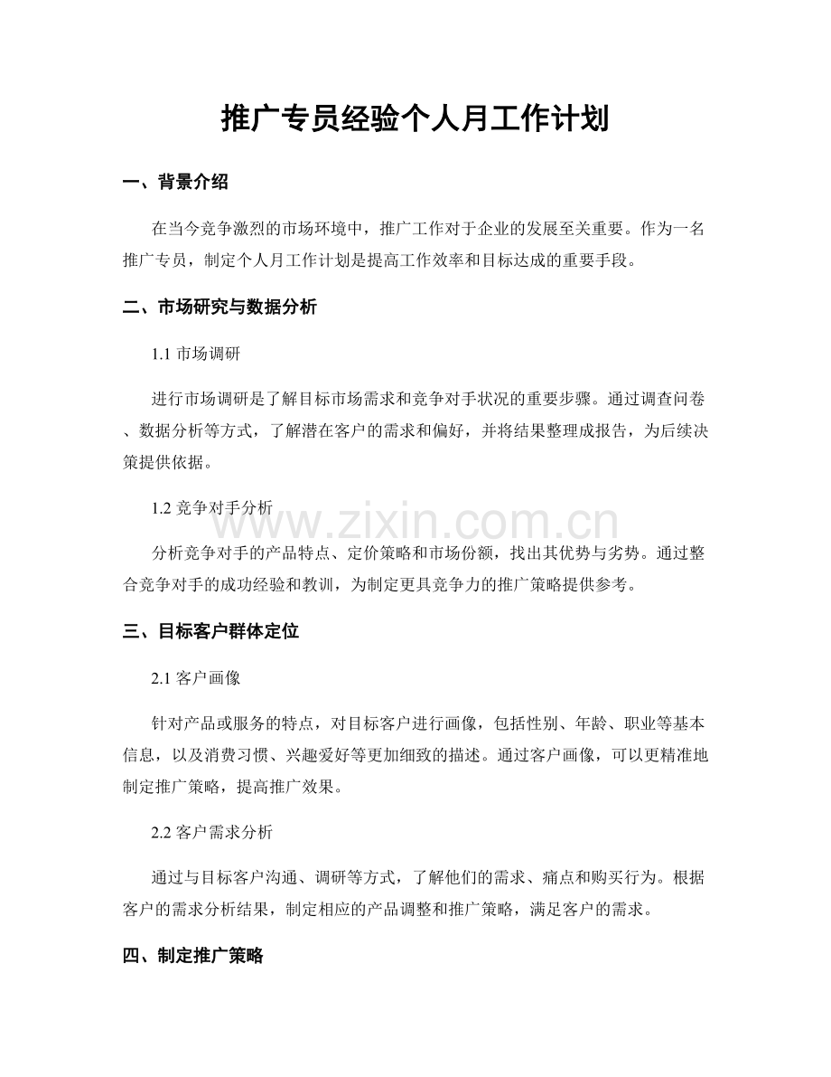 推广专员经验个人月工作计划.docx_第1页