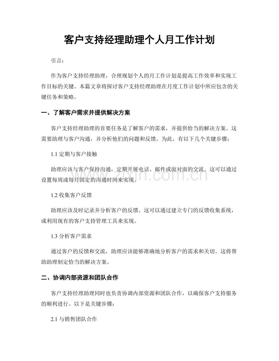 客户支持经理助理个人月工作计划.docx_第1页