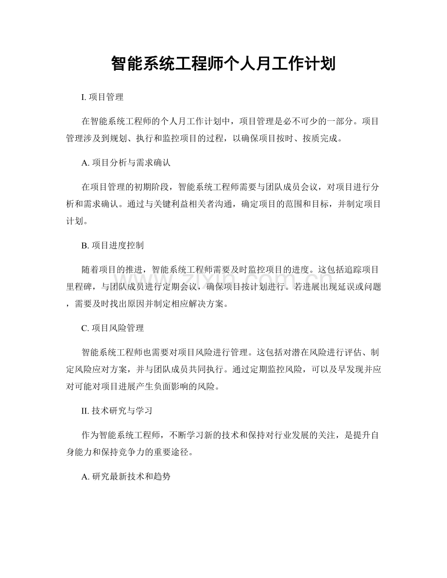 智能系统工程师个人月工作计划.docx_第1页