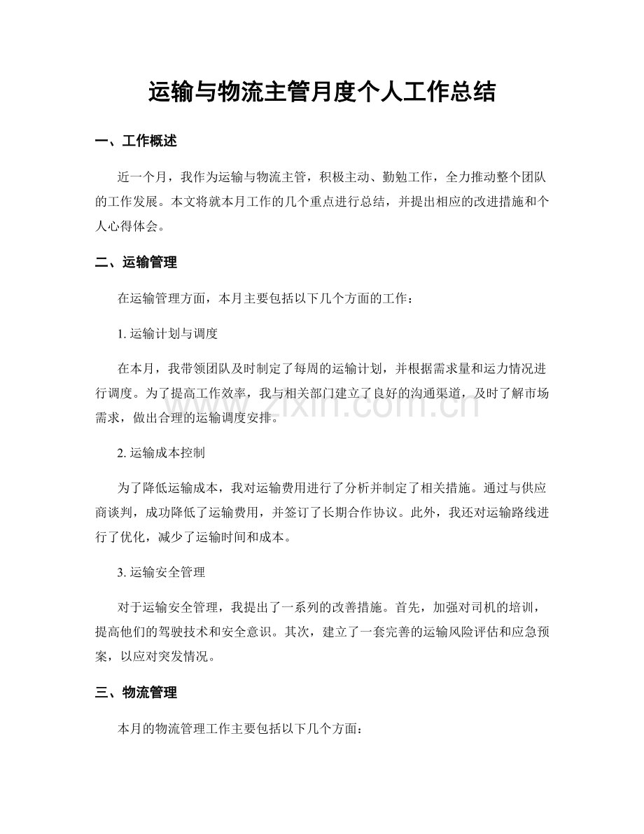 运输与物流主管月度个人工作总结.docx_第1页