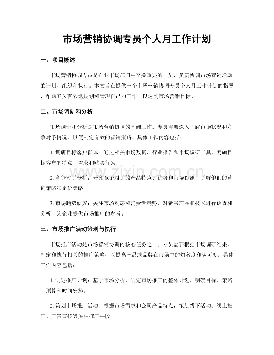 市场营销协调专员个人月工作计划.docx_第1页