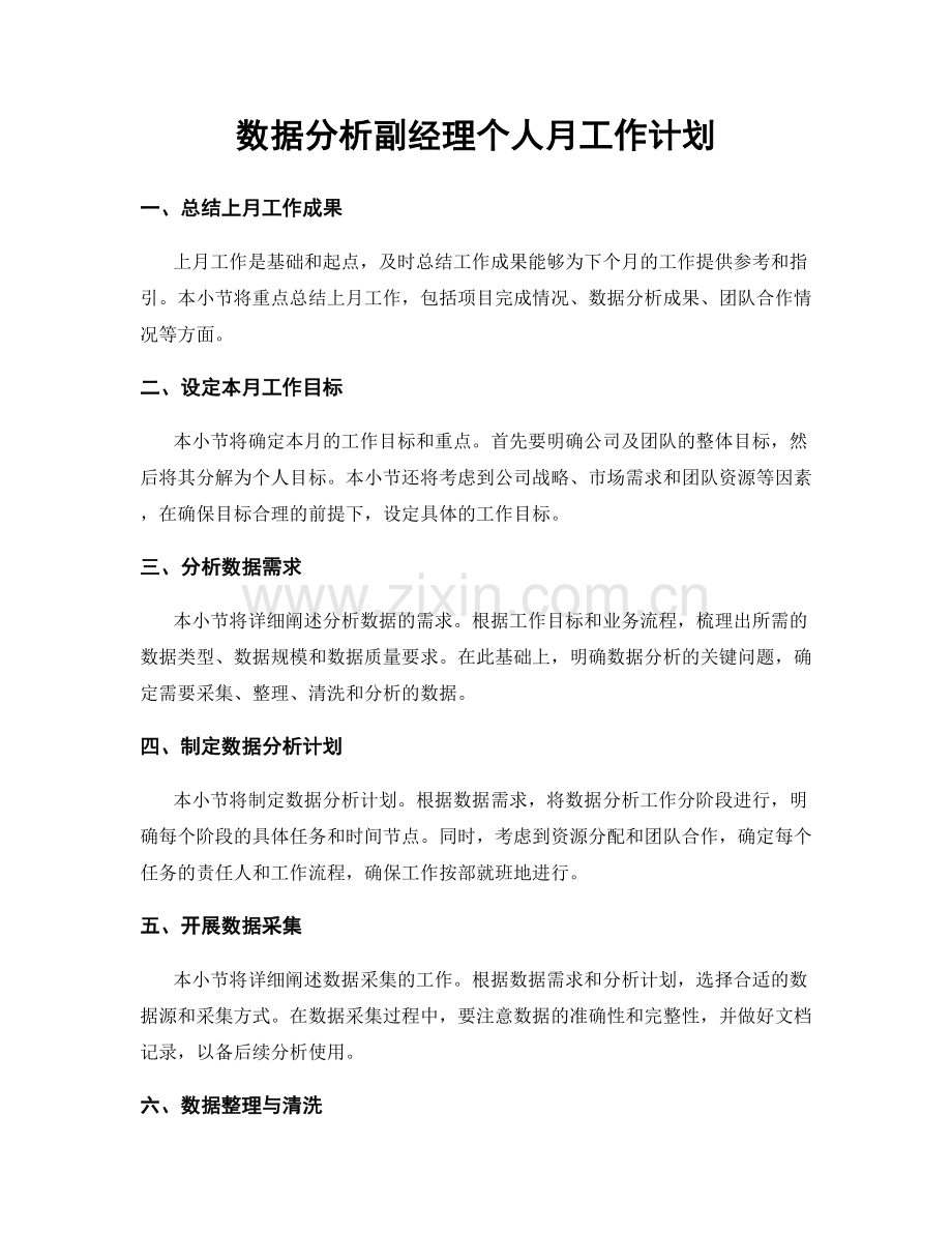 数据分析副经理个人月工作计划.docx_第1页