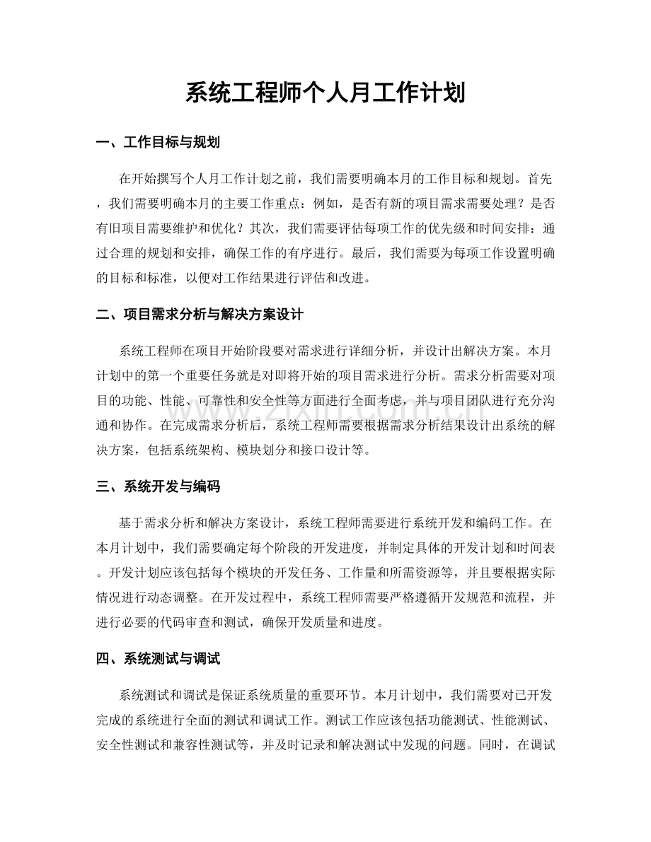 系统工程师个人月工作计划.docx_第1页