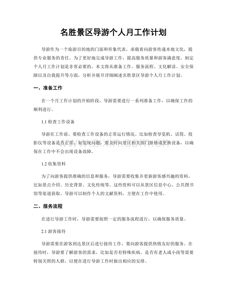 名胜景区导游个人月工作计划.docx_第1页