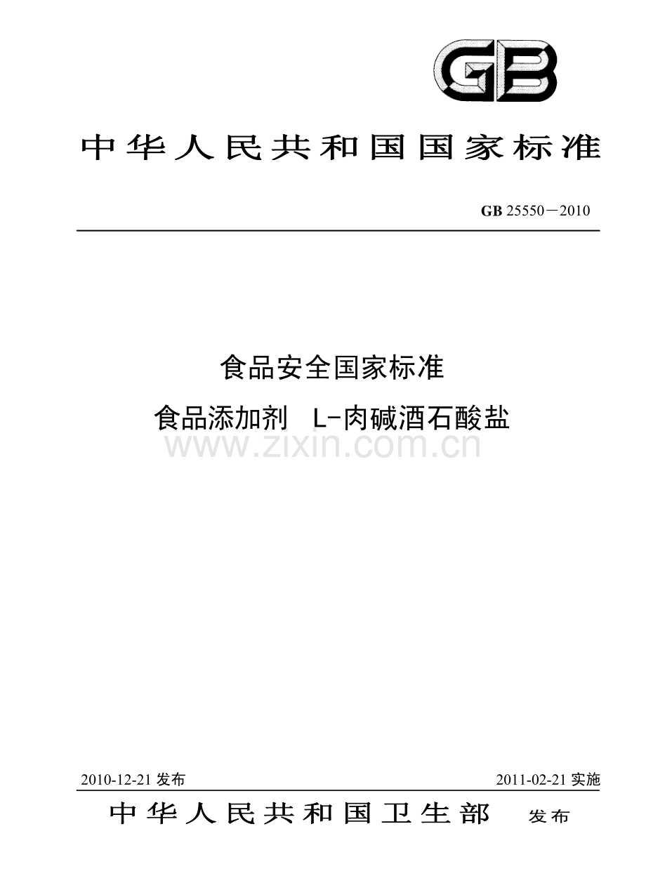 GB25550-2010食品安全国家标准食品添加剂L-肉碱酒石酸盐国家标准规范.pdf_第1页