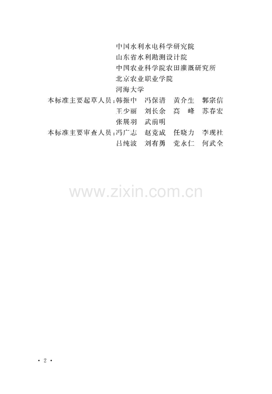 灌区改造技术标准.pdf_第2页