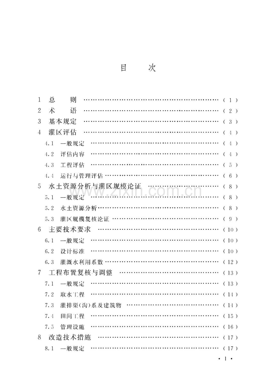 灌区改造技术标准.pdf_第3页