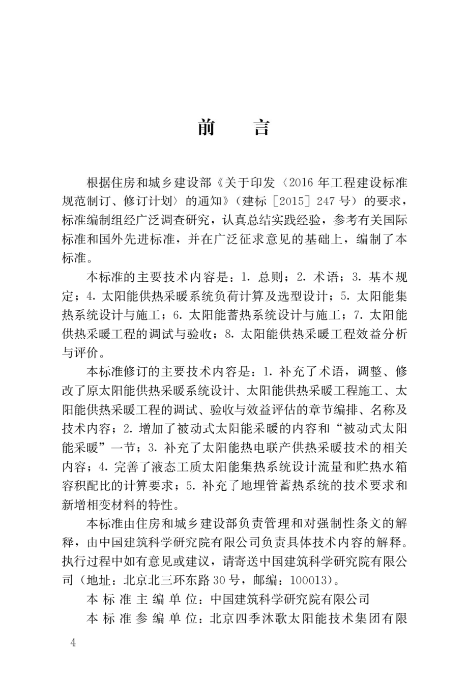 太阳能供热采暖工程技术标准.pdf_第1页