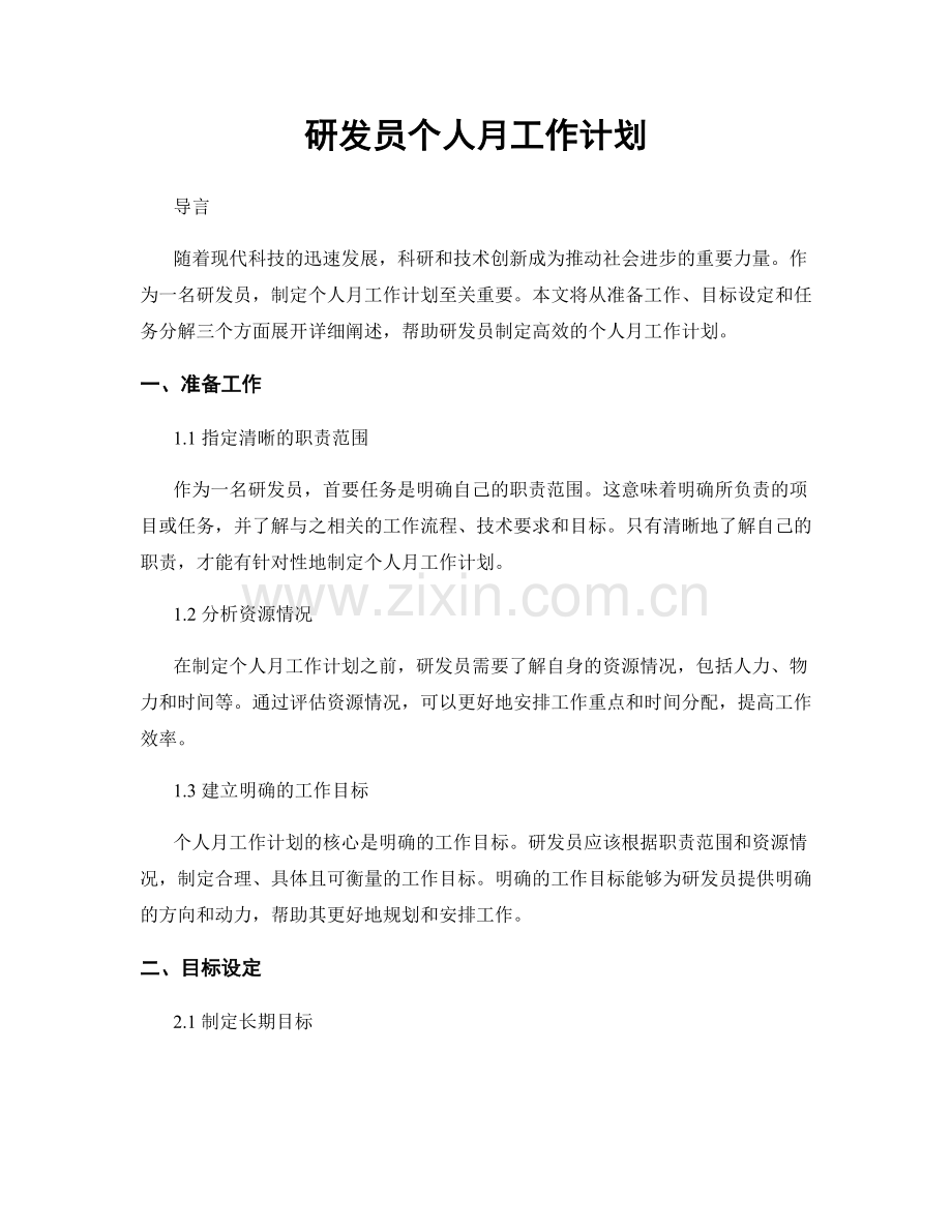 研发员个人月工作计划.docx_第1页