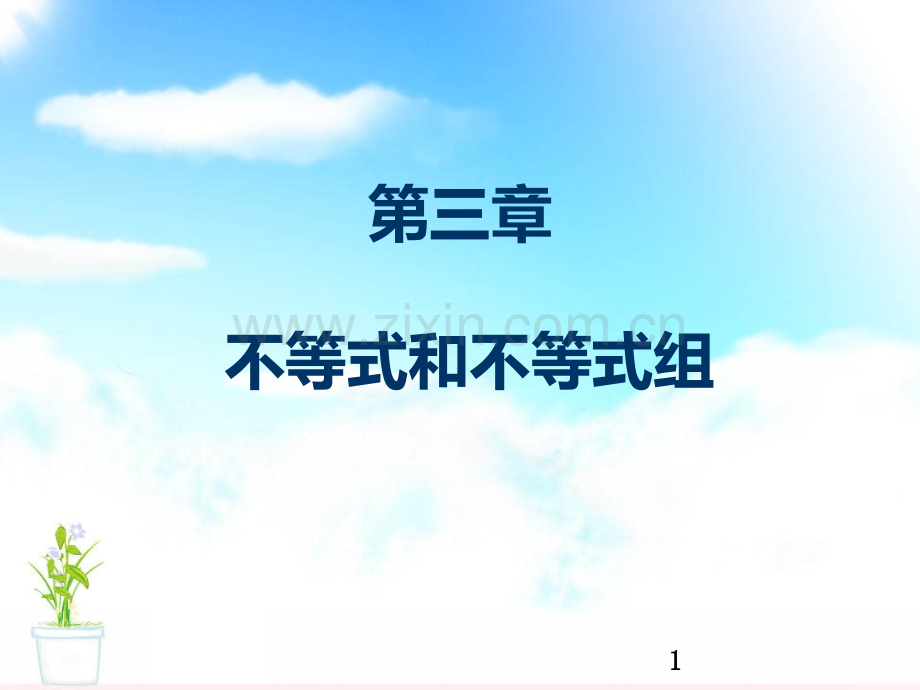 高起点成人高考数学复习不等式.ppt_第1页