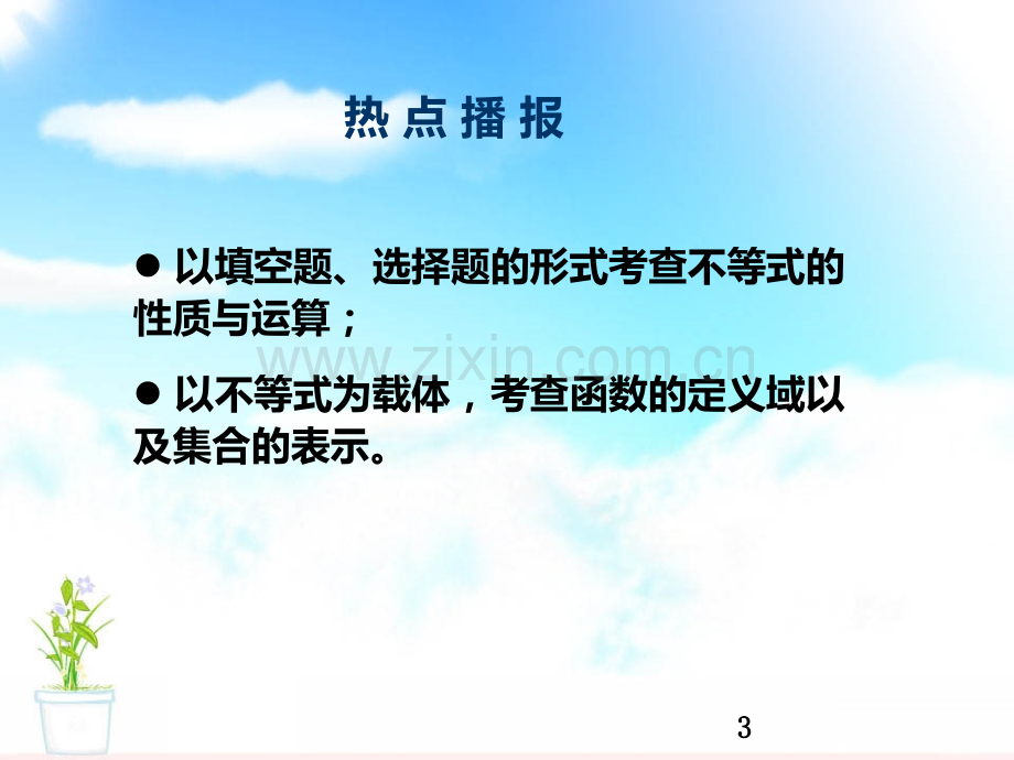 高起点成人高考数学复习不等式.ppt_第3页