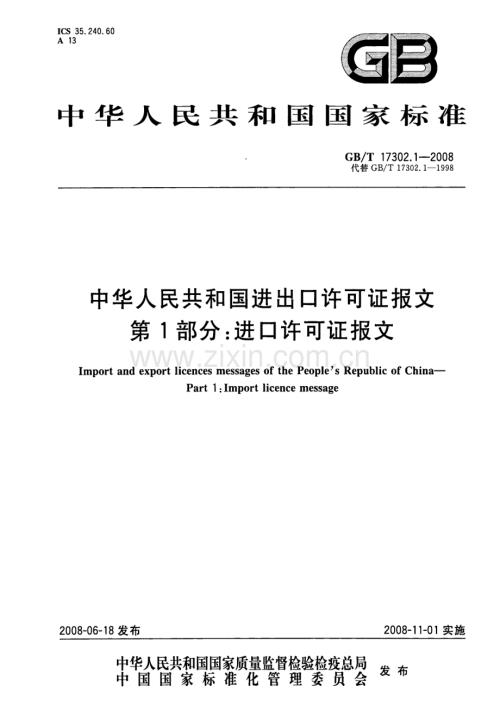 GBT17302.1-2008中华人民共和国进出口许可证报文第1部分进口许可证报文国家标准规范.PDF
