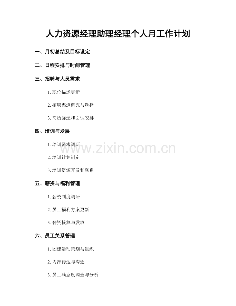 人力资源经理助理经理个人月工作计划.docx_第1页