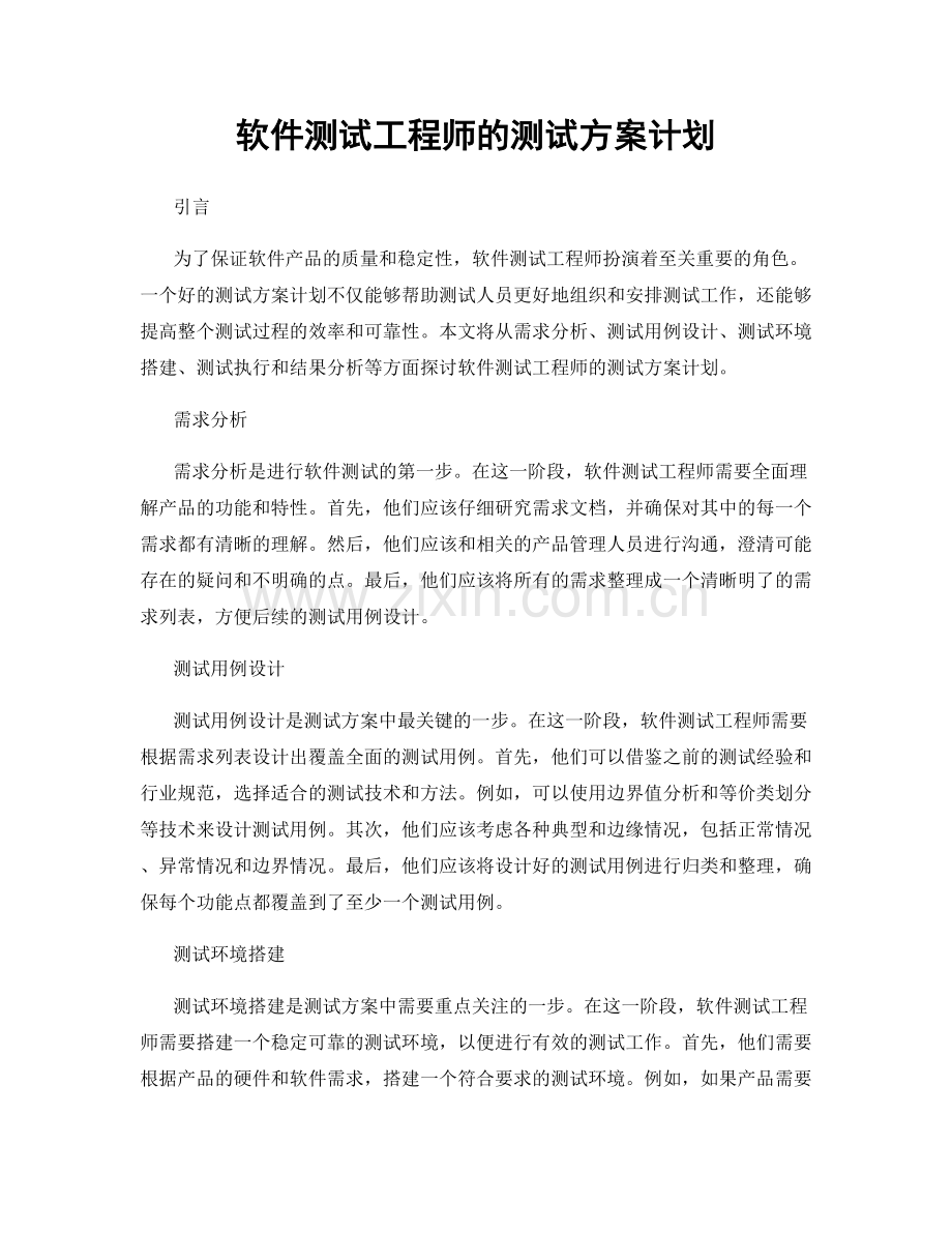 月度工作计划：软件测试工程师的测试方案计划.docx_第1页