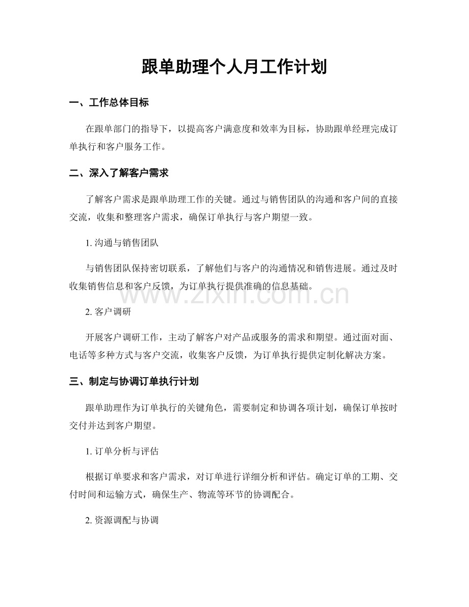 跟单助理个人月工作计划.docx_第1页