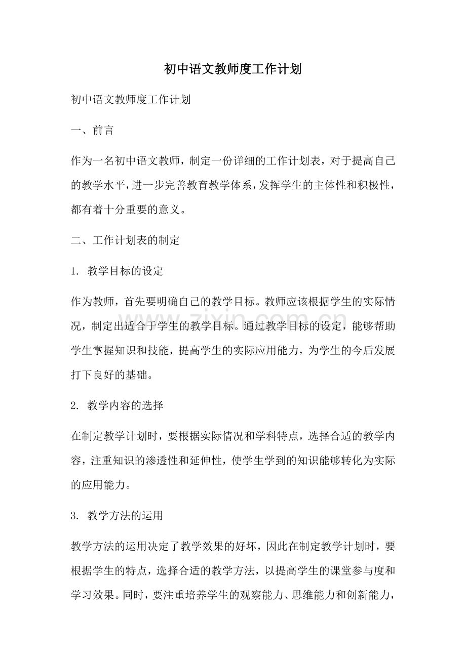 初中语文教师度工作计划 (2).docx_第1页