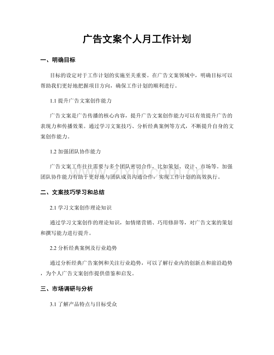 广告文案个人月工作计划.docx_第1页