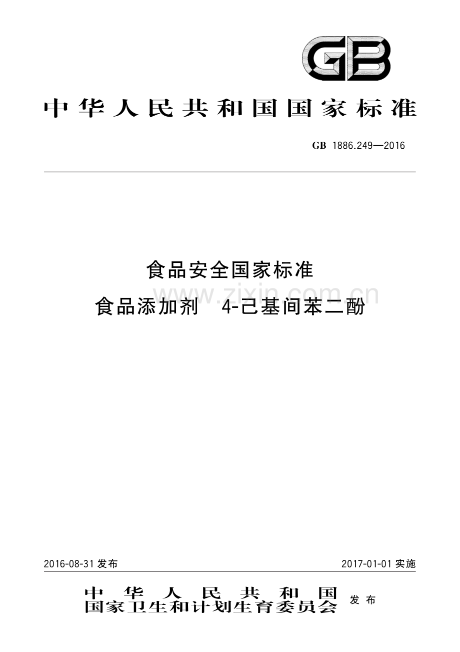 GB1886.249-2016食品安全国家标准食品添加剂4-己基间苯二酚.pdf_第1页