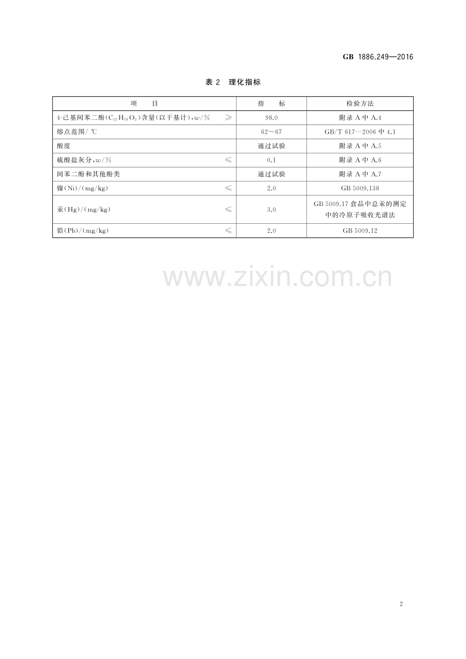 GB1886.249-2016食品安全国家标准食品添加剂4-己基间苯二酚.pdf_第3页