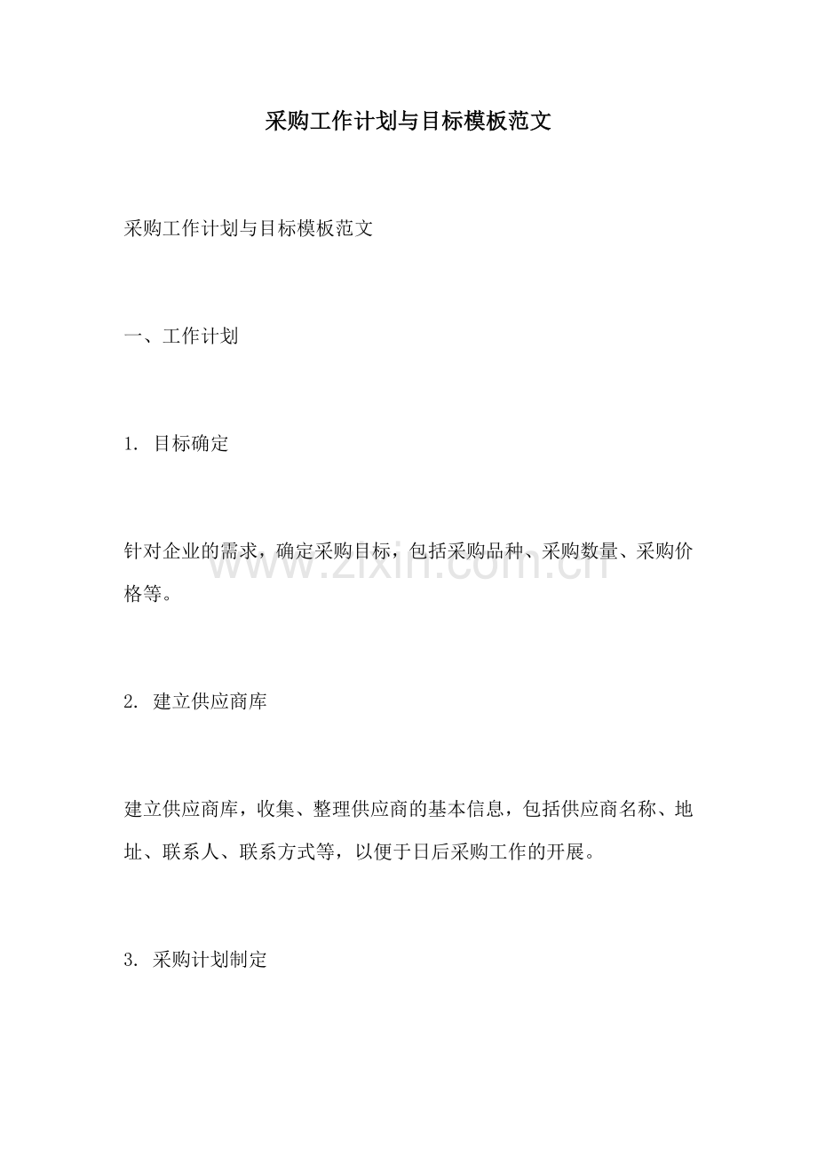 采购工作计划与目标模板范文.docx_第1页