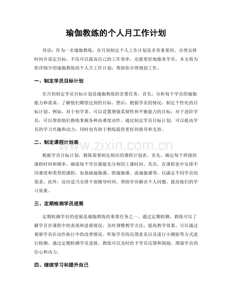 瑜伽教练的个人月工作计划.docx_第1页