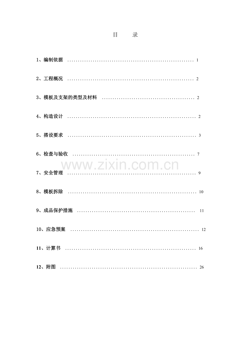 F09楼附属库房模板支撑方案全解.doc_第1页