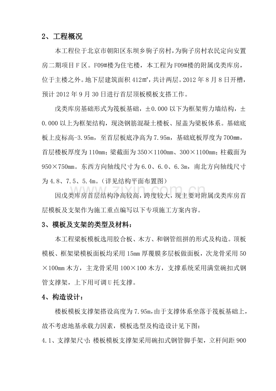 F09楼附属库房模板支撑方案全解.doc_第3页