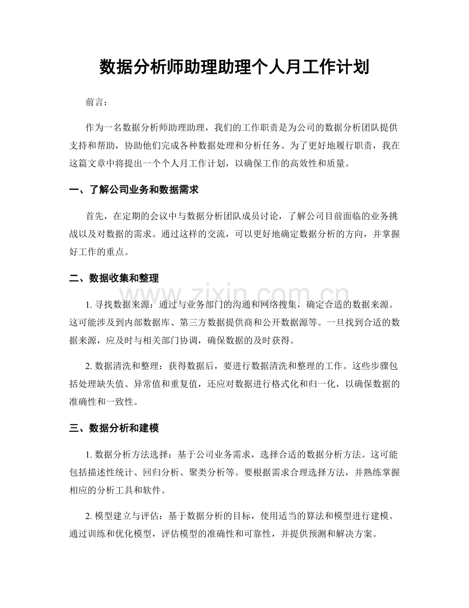 数据分析师助理助理个人月工作计划.docx_第1页