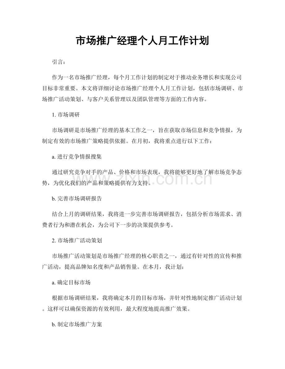 月度工作计划：市场推广经理个人月工作计划.docx_第1页