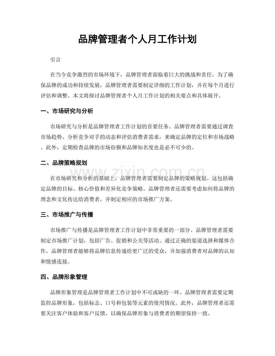 品牌管理者个人月工作计划.docx_第1页