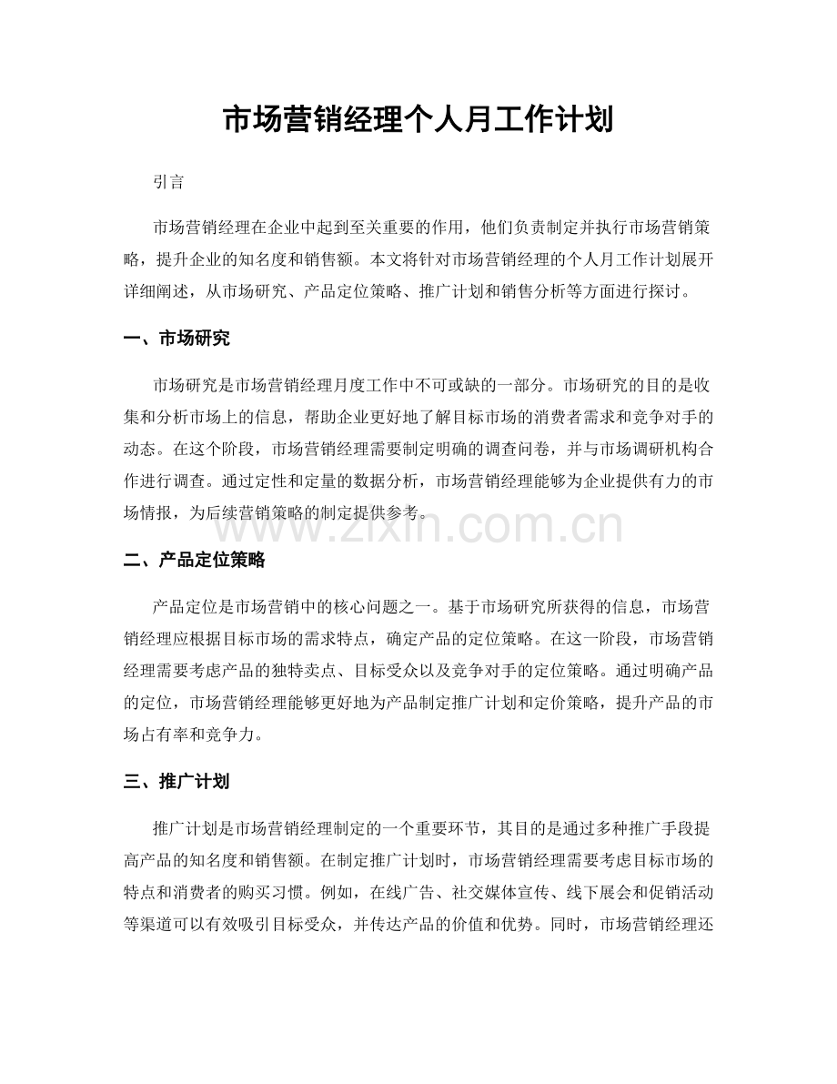 市场营销经理个人月工作计划.docx_第1页