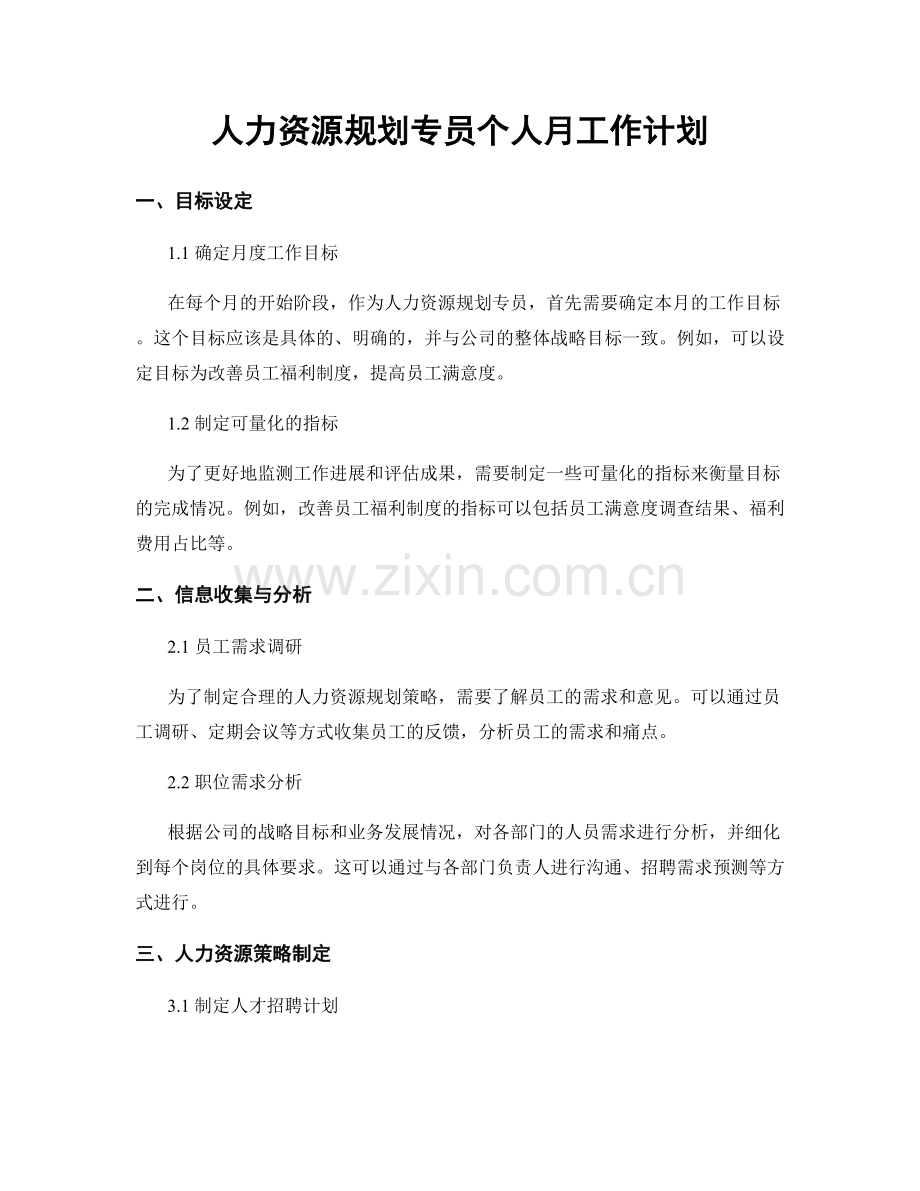 人力资源规划专员个人月工作计划.docx_第1页