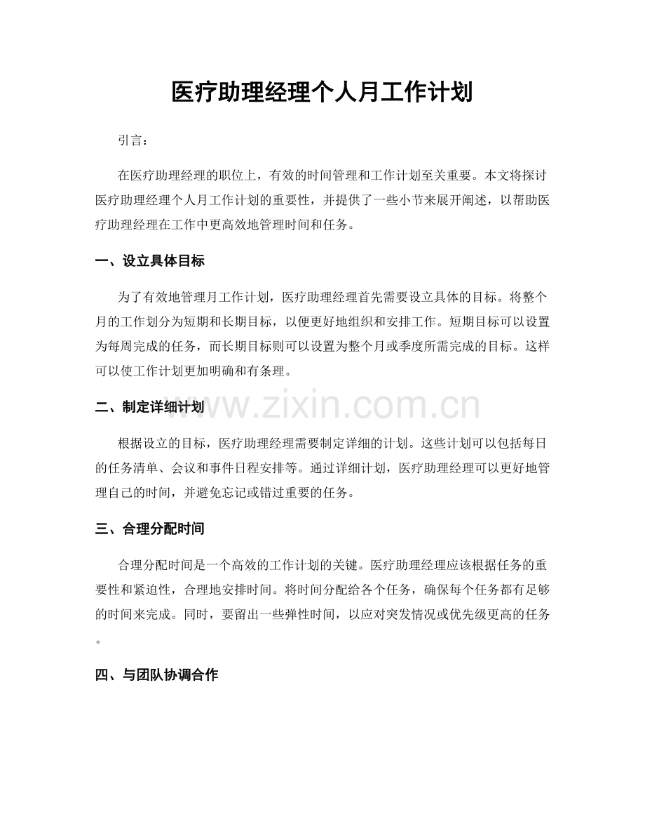 医疗助理经理个人月工作计划.docx_第1页