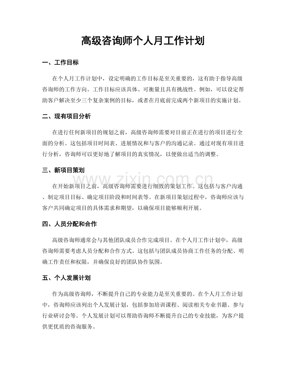 高级咨询师个人月工作计划.docx_第1页