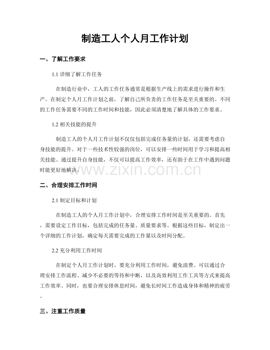 制造工人个人月工作计划.docx_第1页